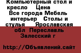 Компьютерный стол и кресло. › Цена ­ 3 000 - Все города Мебель, интерьер » Столы и стулья   . Ярославская обл.,Переславль-Залесский г.